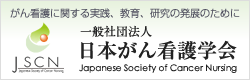一般社団法人 日本がん看護学会