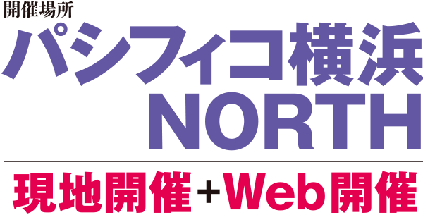 パシフィコ横浜NORTH（現地開催+Web開催